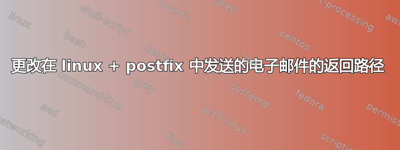 更改在 linux + postfix 中发送的电子邮件的返回路径