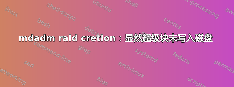 mdadm raid cretion：显然超级块未写入磁盘