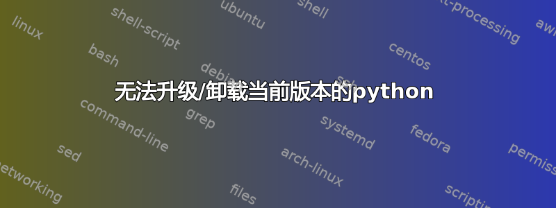 无法升级/卸载当前版本的python