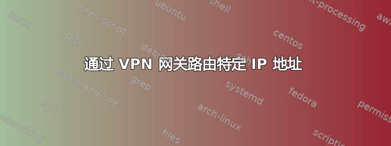 通过 VPN 网关路由特定 IP 地址