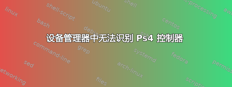 设备管理器中无法识别 Ps4 控制器