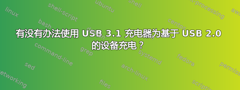 有没有办法使用 USB 3.1 充电器为基于 USB 2.0 的设备充电？