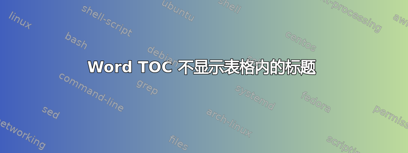 Word TOC 不显示表格内的标题