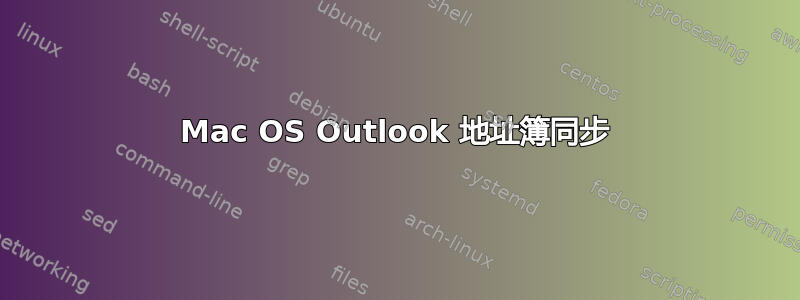 Mac OS Outlook 地址簿同步