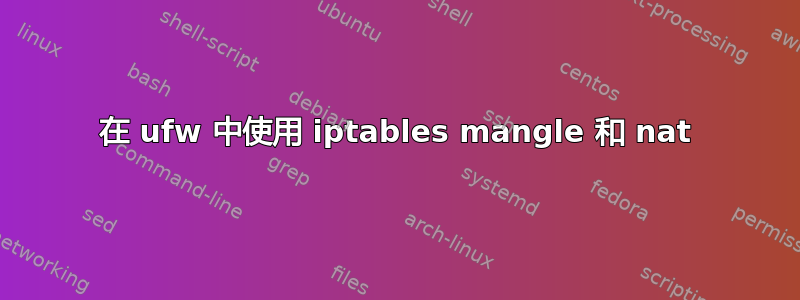 在 ufw 中使用 iptables mangle 和 nat