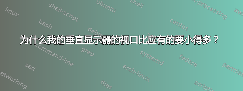 为什么我的垂直显示器的视口比应有的要小得多？