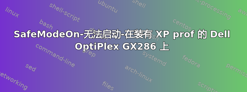 SafeModeOn-无法启动-在装有 XP prof 的 Dell OptiPlex GX286 上