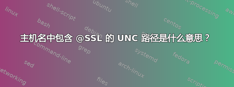 主机名中包含 @SSL 的 UNC 路径是什么意思？