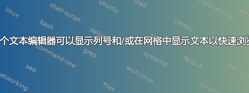 是否有一个文本编辑器可以显示列号和/或在网格中显示文本以快速浏览列号？