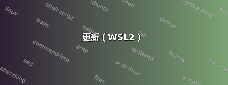 更新（WSL2）