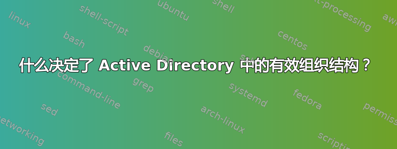 什么决定了 Active Directory 中的有效组织结构？