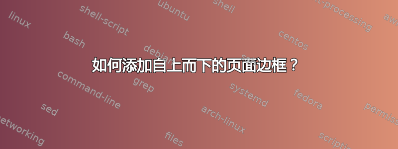 如何添加自上而下的页面边框？