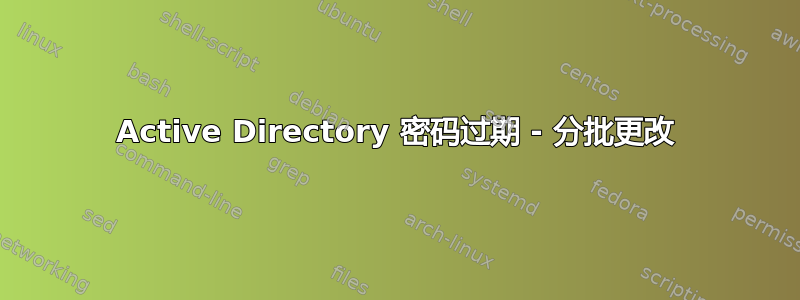 Active Directory 密码过期 - 分批更改