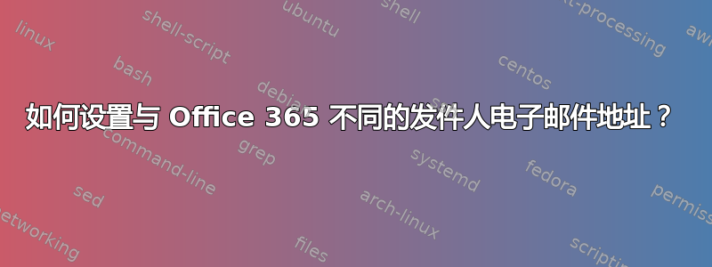 如何设置与 Office 365 不同的发件人电子邮件地址？