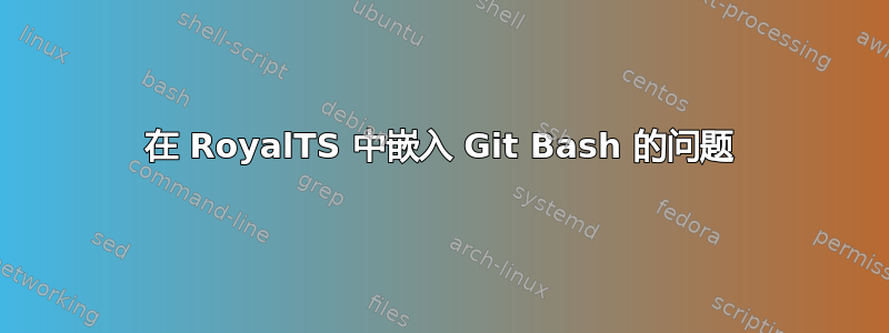 在 RoyalTS 中嵌入 Git Bash 的问题