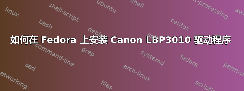 如何在 Fedora 上安装 Canon LBP3010 驱动程序