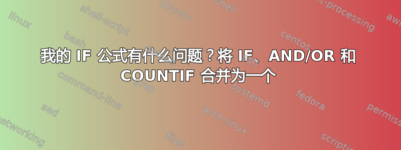 我的 IF 公式有什么问题？将 IF、AND/OR 和 COUNTIF 合并为一个