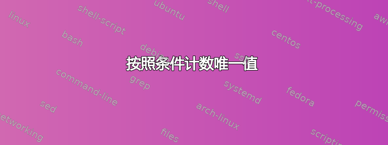 按照条件计数唯一值