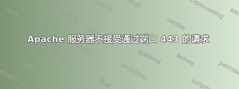 Apache 服务器不接受通过端口 443 的请求