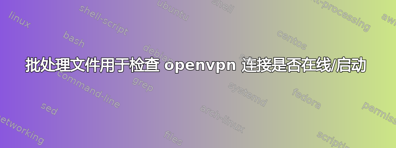 批处理文件用于检查 openvpn 连接是否在线/启动