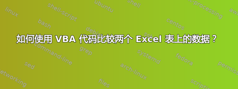 如何使用 VBA 代码比较两个 Excel 表上的数据？