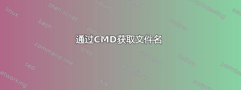 通过CMD获取文件名