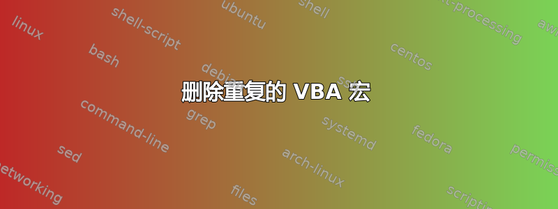 删除重复的 VBA 宏