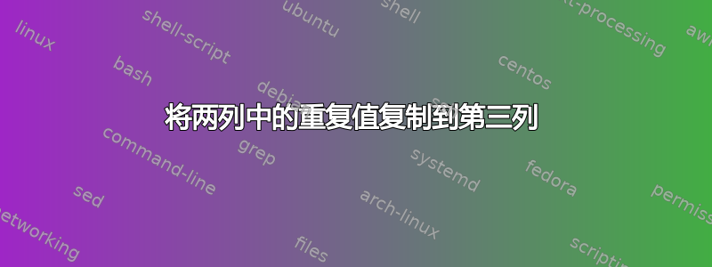 将两列中的重复值复制到第三列