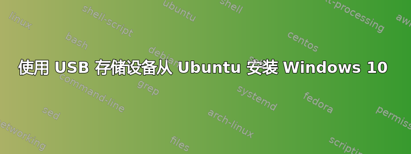 使用 USB 存储设备从 Ubuntu 安装 Windows 10