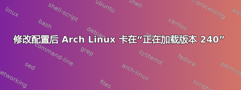 修改配置后 Arch Linux 卡在“正在加载版本 240”
