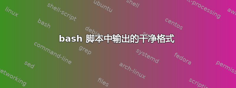 bash 脚本中输出的干净格式