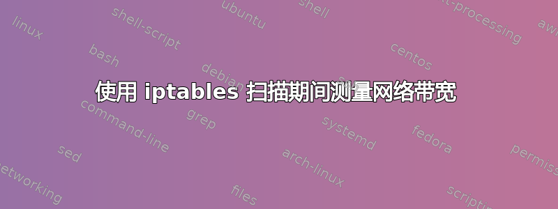 使用 iptables 扫描期间测量网络带宽