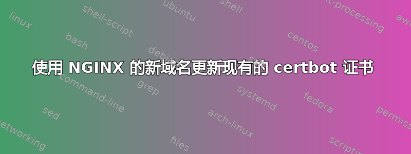 使用 NGINX 的新域名更新现有的 certbot 证书