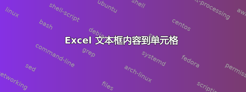 Excel 文本框内容到单元格