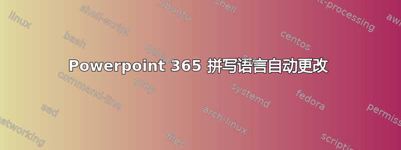 Powerpoint 365 拼写语言自动更改