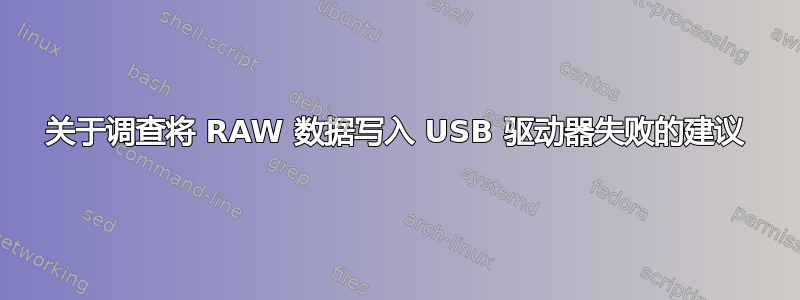 关于调查将 RAW 数据写入 USB 驱动器失败的建议