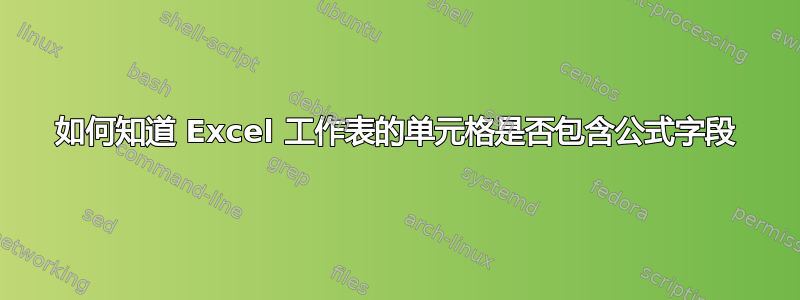 如何知道 Excel 工作表的单元格是否包含公式字段