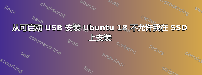 从可启动 USB 安装 Ubuntu 18 不允许我在 SSD 上安装