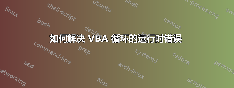 如何解决 VBA 循环的运行时错误