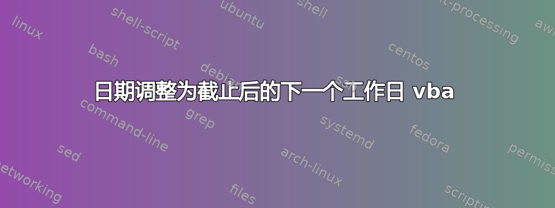 日期调整为截止后的下一个工作日 vba