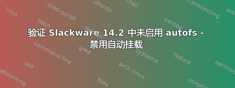 验证 Slackware 14.2 中未启用 autofs - 禁用自动挂载