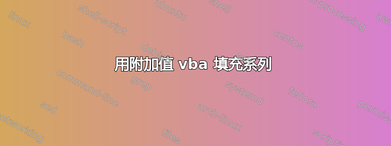 用附加值 vba 填充系列