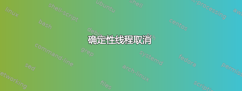 确定性线程取消