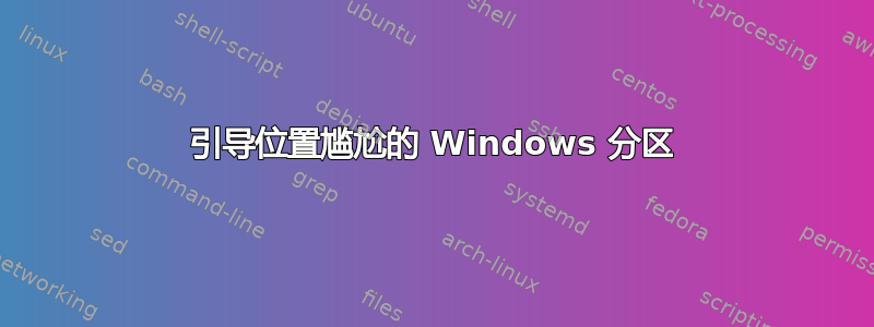 引导位置尴尬的 Windows 分区