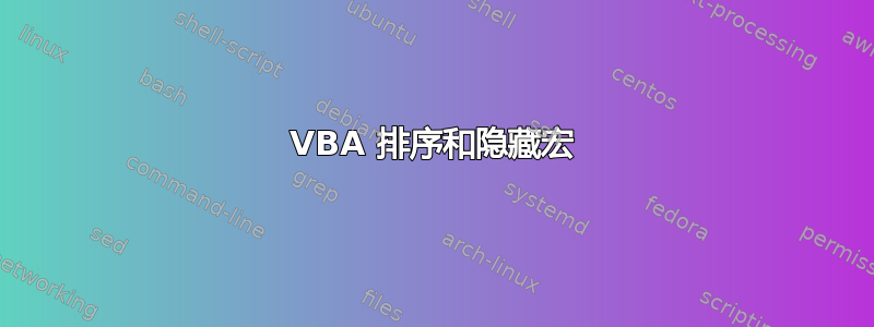 VBA 排序和隐藏宏