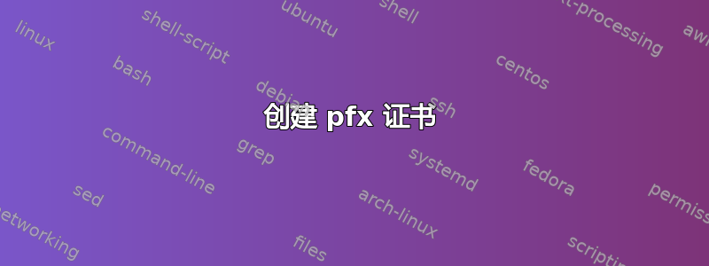 创建 pfx 证书