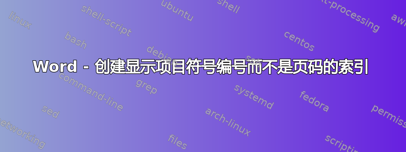 Word - 创建显示项目符号编号而不是页码的索引