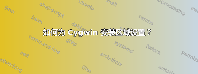 如何为 Cygwin 安装区域设置？