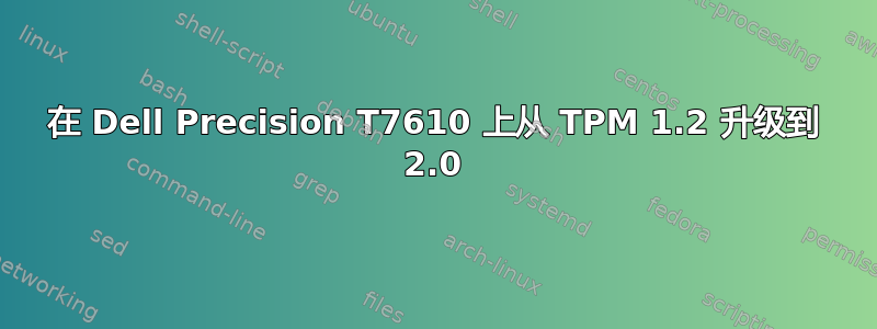 在 Dell Precision T7610 上从 TPM 1.2 升级到 2.0