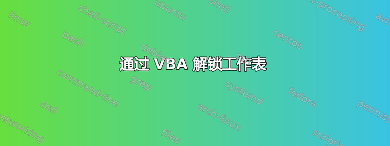 通过 VBA 解锁工作表